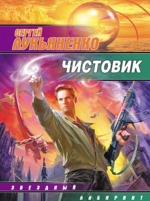 cover image of Чистовик